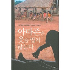 亞馬遜不穿衣服, 四君子, 鄭承熙 文,圖