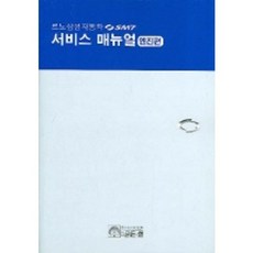 르노삼성자동차 SM7 서비스 매뉴얼 (엔진편), 골든벨, 르노삼성자동차(주)서비스엔지니어링팀 저