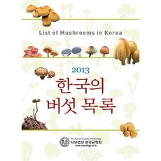 韓國菇類名錄(2013), 藍色幸福