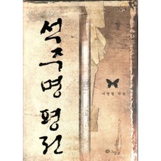 石宙明評傳, 網眼