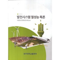 발전시스템 열성능 특론, 공주대학교출판부