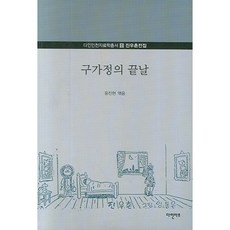 具家庭的終結：陳友村全集, 多仁藝術, 尹鎮鉉 著