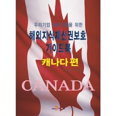 韓國企業進軍海外之海外智慧財產權保護指南： 加拿大篇, 韓國特許廳, 韓國智慧財產保護院 共著, 進韓M&B