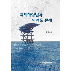 국제해양법과 이어도 문제, 온누리디앤피, 김부찬 저