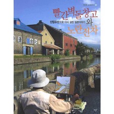 紅磚倉庫與黃色電車(增訂版)(雨後城市故事 01), 姜東鎮 文,圖, 雨後