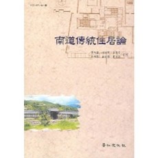 남도 전통 주거론, 경인문화사, 천득염 등저