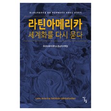 拉丁美洲 再次叩問全球化：拉丁美洲邁向後新自由主義的議程為何?, 阿列夫, 中南美洲地區研究院 著
