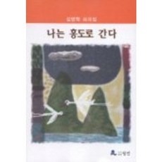 나는 홍도로 간다, 월인, 김영학 저