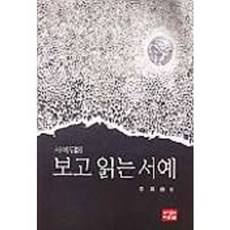 看著讀的書法, 다운샘