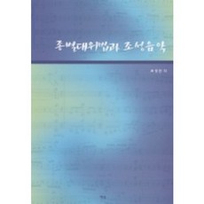 종별대위법과 조성음악, 예솔