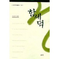 咸世德, 賽米, 李相禹