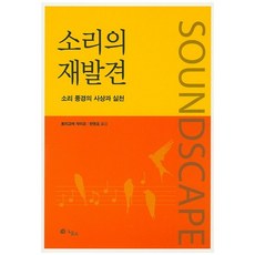 소리의 재발견:소리 풍경의 사상과 실천, 그물코, 토리고에 게이코 저/한명호 역