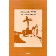메두사의 뗏목, 연극과인간, 게오르크 카이저 저/김충남 역