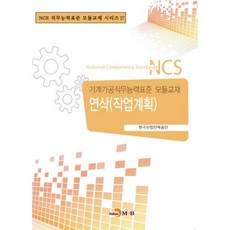 연삭(작업계획):기계가공직무능력표준 모듈교재, 진한엠앤비, 한국산업인력공단 저