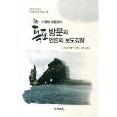 李明博總統的獨島訪問與媒體的報導趨勢, 金浩東, 知性人