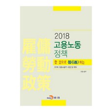 一本書搞懂雇傭勞動政策(2018)：2018 雇傭勞動部事業及制度, 雇傭勞動部 著, 真韓M&B