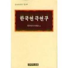 kookhak 韓國戲劇研究, 韓國戲劇史學會