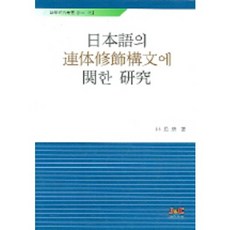 일본어의 연체수사구문에 관한 연구, 제이앤씨, 박장경 저