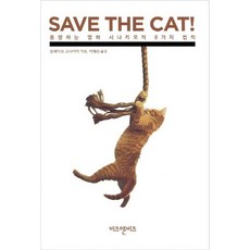VIZANDBIZ SAVE THE CAT!： 賣座電影劇本的8個法則, 布萊克·史奈德 著/李泰善 譯