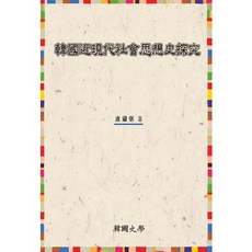 Hanguksahak 韓國近現代社會思想史探究, 盧龍弼 著