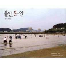 不安 不-安, 鄭周河 著, 눈빛