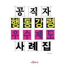 공직자 행동강령 우수제도 사례집, 진한엠앤비