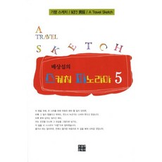 裴相涉的素描全景 5： 紀行素描, 裴相涉 著, 今日文學社