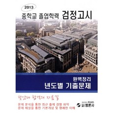 중학교 졸업학력 검정고시(고입 기출문제)(2013), 범론사