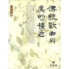 전통가곡의 미적 접근, 민속원, 서한범 저