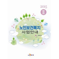 jinhan m&b 2015年老人健康福祉事業指南 2