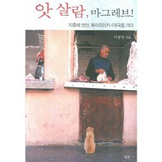 阿薩拉姆 馬格里布：走訪地中海沿岸北非4國, 李哲永 著, 深山