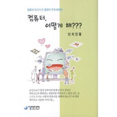 電腦怎麼辦：電腦博士寫的電腦主題散文, 青傳媒, 方喜英 著