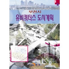 유비쿼터스 도시계획: 부천시, 진한엠앤비
