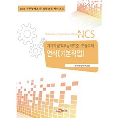 연삭(기본작업):기계가공직무능력표준 모듈교재, 진한엠앤비, 한국산업인력공단 저