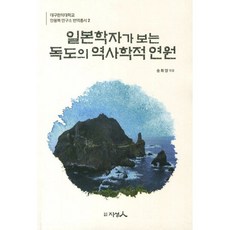 日本學者眼中的獨島歷史淵源, 宋輝榮 編, 知性人