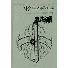 사운드 스케이프:세계의 조율, 그물코, 머레이 쉐이퍼 저/한명호,오양기 공역