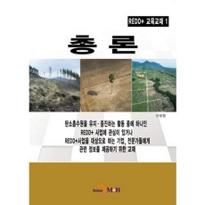 REDD+ 교육교재 1: 총론, 진한엠앤비