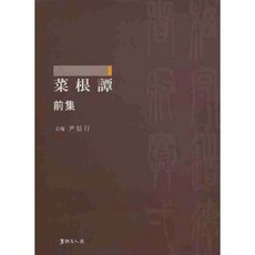 채근담 전집, 서예문인화, 윤신행 저