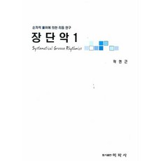 장단악. 1: 순차적 풀이에 의한 리듬 연구, 미학사
