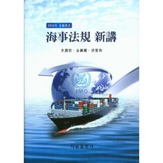 海事法規新講(2016)(全面修訂版)(精裝版), Dasom出版社, 李潤哲 著