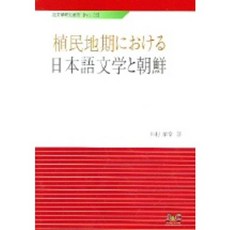 식민지기에 관한 일본어 문학과 조선, 제이앤씨