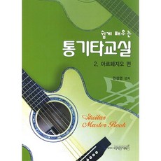 民謠吉他教室. 2： 琶音篇(輕鬆學習), 權成榮 著, Design Guitar