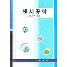 센서공학(이론 및 실습), 미학사, 가출현 저