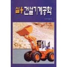 건설기계공학(실용), 보문당, 이주성 저