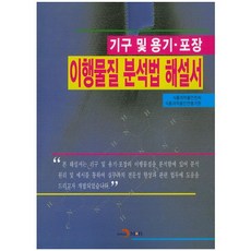 기구 및 용기 포장 이행물질 분석법 해설서, 진한엠앤비