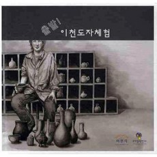 出發 利川陶瓷體驗, 編輯部 著, 博物館教育研究所