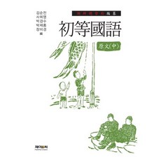 小學國語原文(中)：朝鮮總督府編纂, J&C, 金順全 等