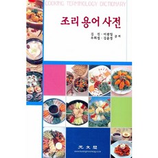 料理用語詞典, 光文閣, 金鎮等著