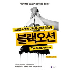 黑海：他們如何築起利益的城牆, 朴昌基,尹範基,南忠鉉 共著, Philosophic