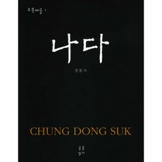 GeuleulIkda 我, 鄭東錫 著